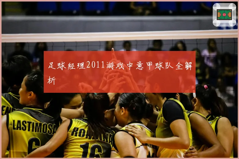 足球经理2011游戏中意甲球队全解析