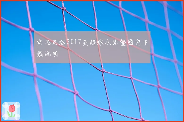 实况足球2017英超球衣完整图包下载说明