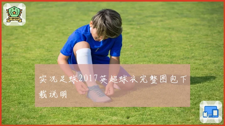 实况足球2017英超球衣完整图包下载说明