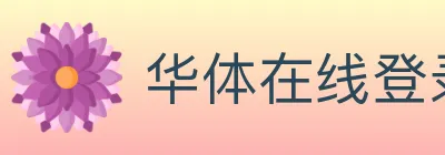 华体在线登录官网 Logo